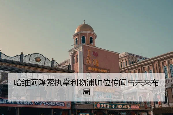 哈维阿隆索执掌利物浦帅位传闻与未来布局 - DBGaming