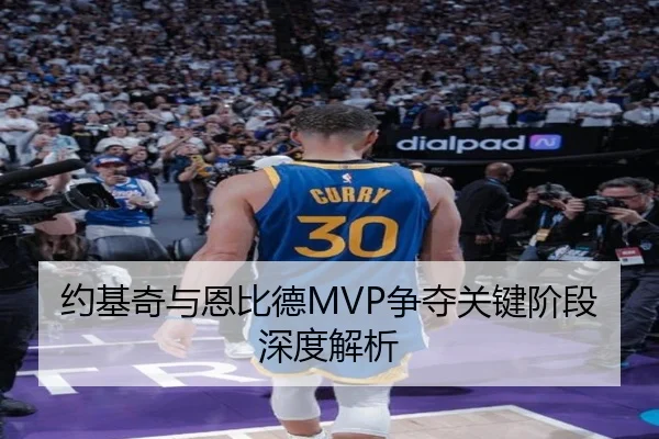 约基奇与恩比德MVP争夺关键阶段深度解析 | DBGaming